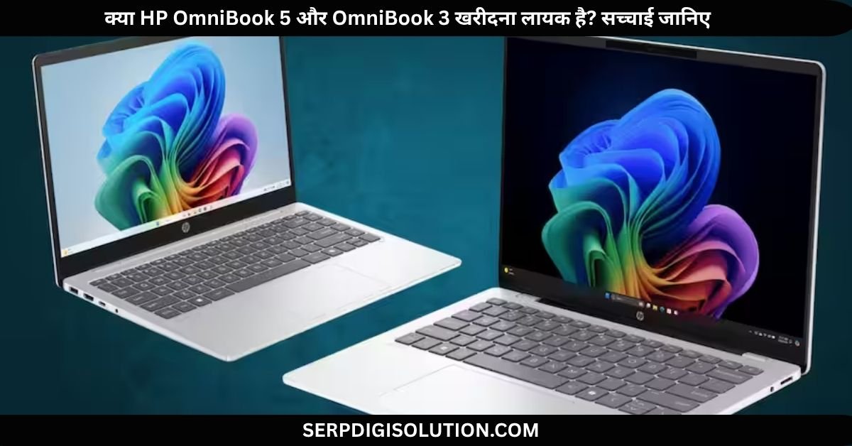 क्या HP OmniBook 5 और OmniBook 3 खरीदना लायक है सच्चाई जानिए
