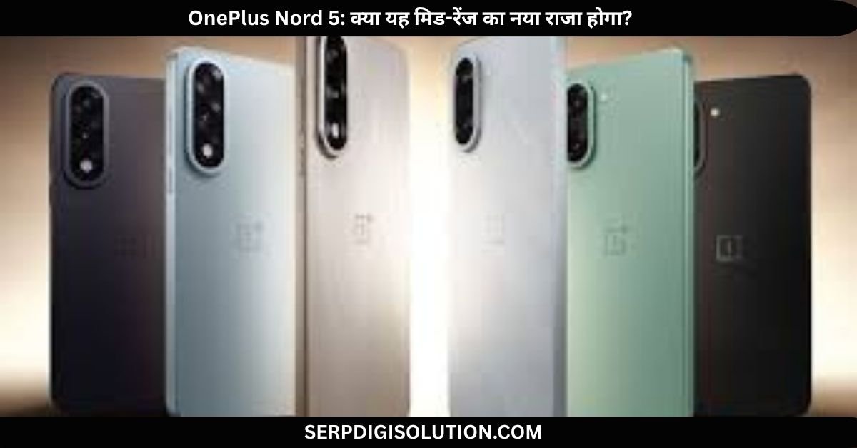 OnePlus Nord 5 क्या यह मिड-रेंज का नया राजा होगा