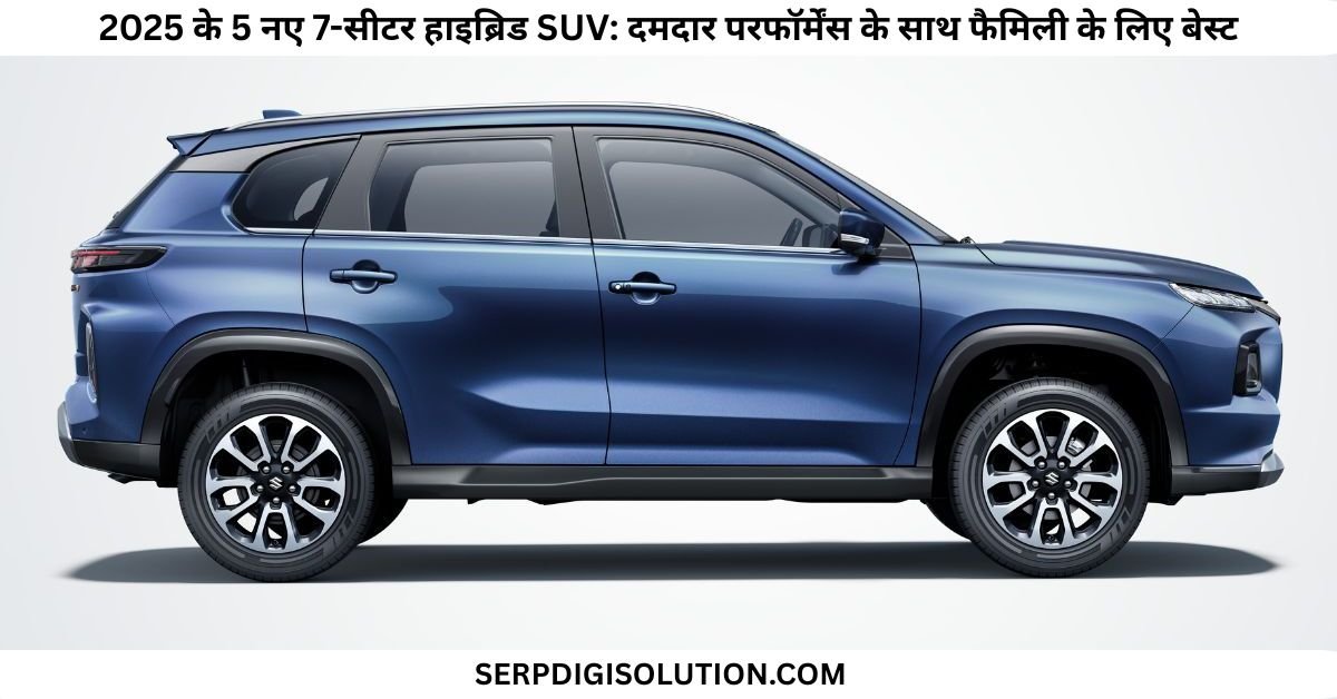 2025 के 5 नए 7-सीटर हाइब्रिड SUV: दमदार परफॉर्मेंस के साथ फैमिली के लिए बेस्ट