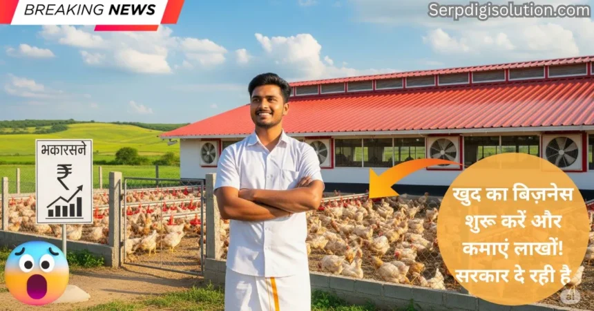 Poultry Farm Loan Yojana 2025